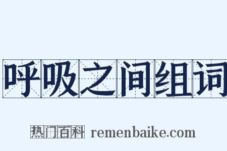 呼吸之间组词是什么意思的图片